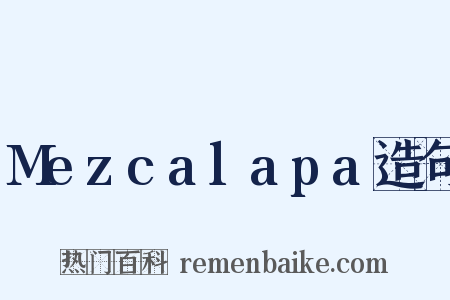 Mezcalapa造句是什么意思的图片